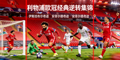 利物浦欧冠经典逆转集锦